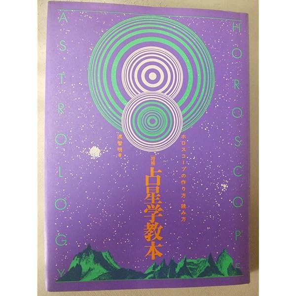 占星学教本 (宝島社文庫) | 流智明 |本 | 通販 | Amazon